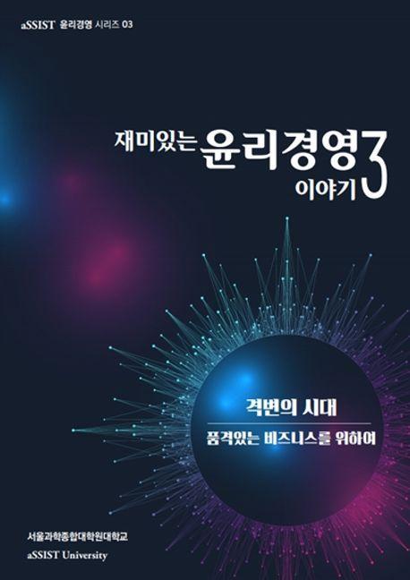 재미있는 윤리경영이야기