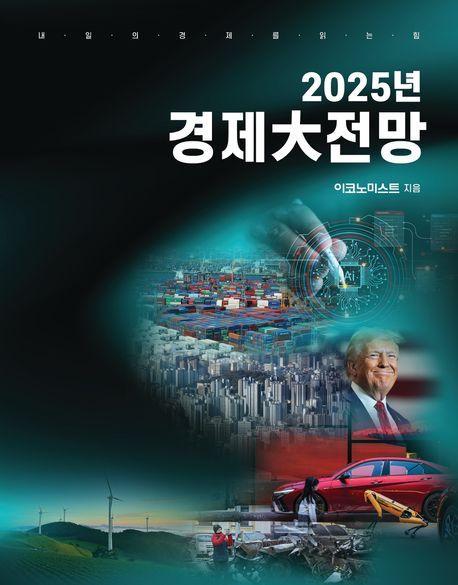 2025년 경제대전망