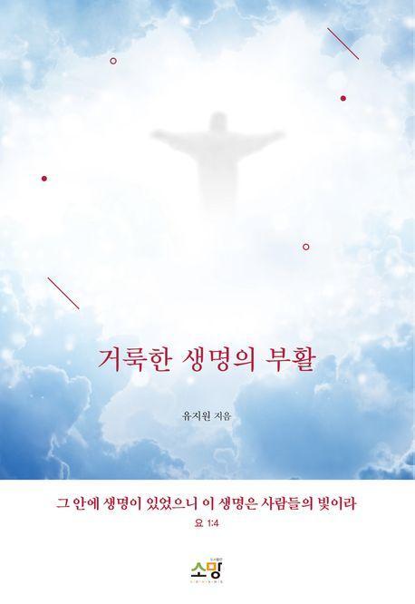 거룩한 생명의 부활