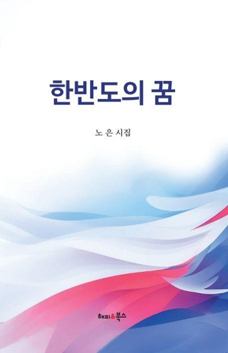 한반도의 꿈