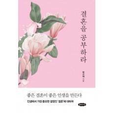 결혼을 공부하라