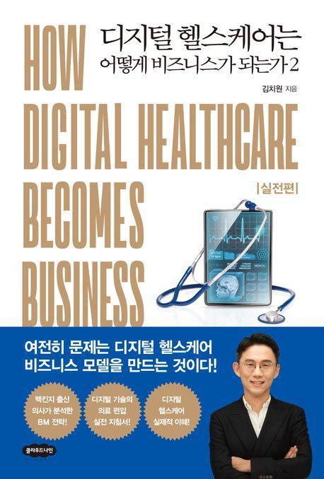 디지털 헬스케어는 어떻게 비즈니스가 되는가 2: 실전편