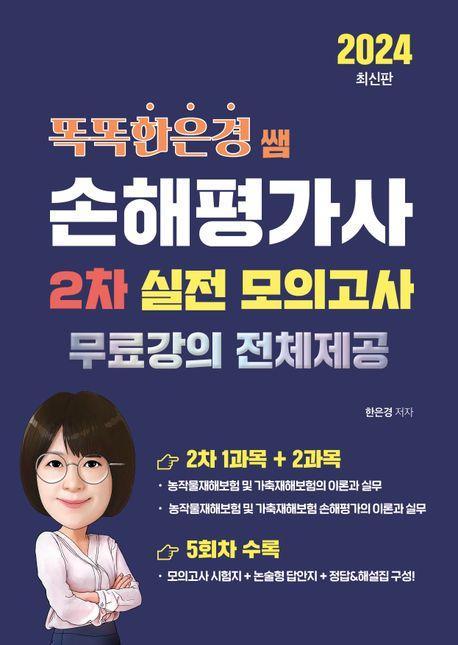2024 똑똑한은경 쌤 손해평가사 2차 실전 모의고사: 무료강의 전체제공