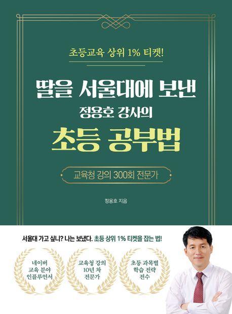 딸을 서울대에 보낸 정용호 강사의 초등 공부법