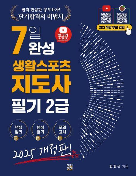 2025 헝그리스포츠 7일 완성 스포츠지도사 필기 2급