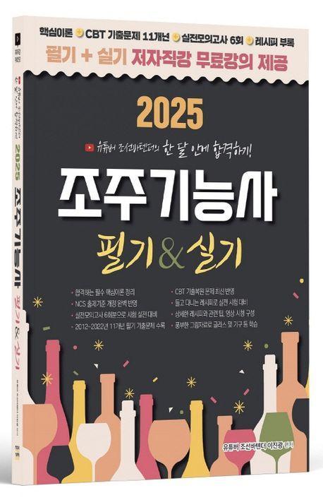2025 유튜버 조선바텐더 조주기능사 필기+실기 무료강의 제공