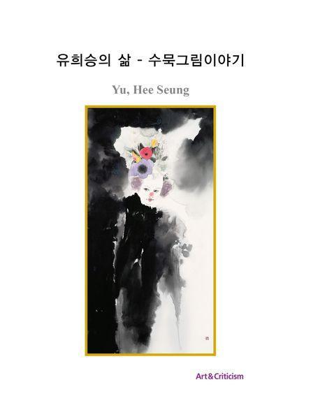 유희승의 삶: 수묵그림이야기