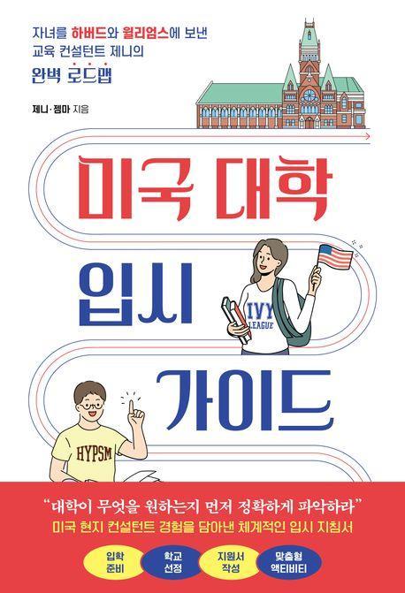 미국 대학 입시 가이드