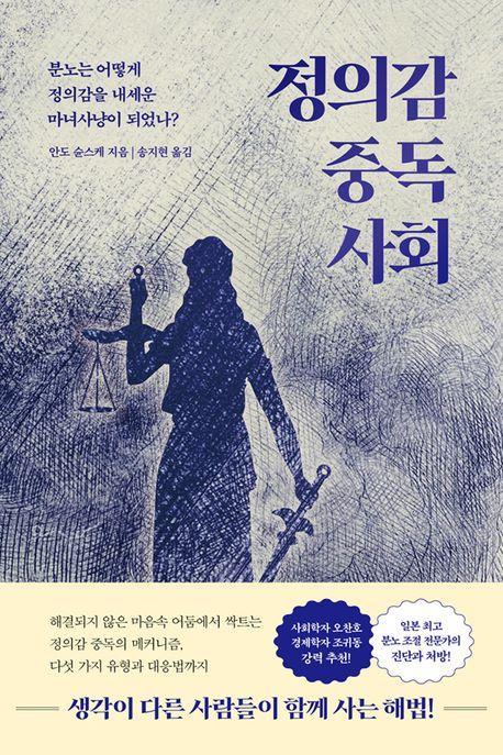 정의감 중독 사회