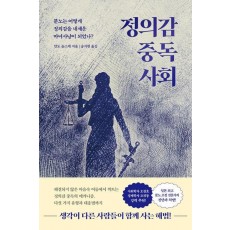 정의감 중독 사회
