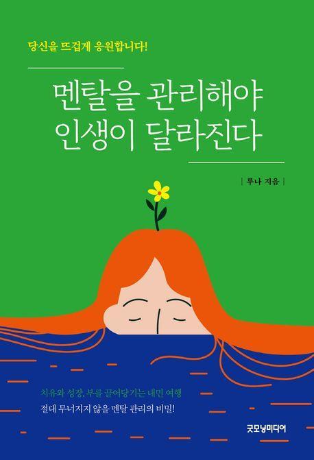 멘탈을 관리해야 인생이 달라진다