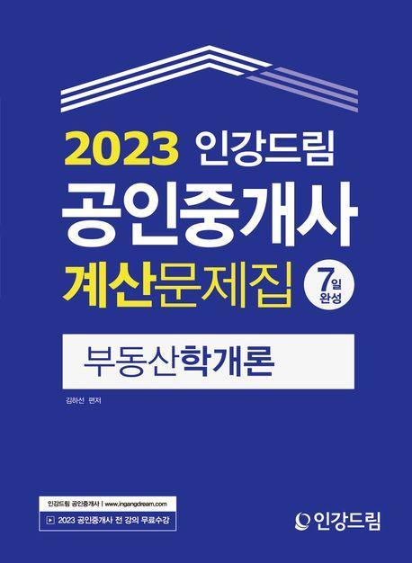 2023 인강드림 공인중개사 7일완성 계산문제집: 부동산학개론