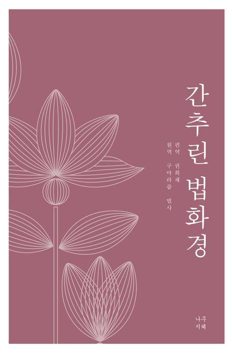 간추린 법화경