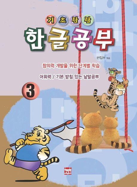 기초탄탄 한글공부 3: 어휘력/기본 받침 있는 낱말공부