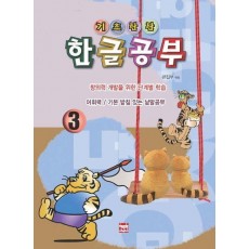 기초탄탄 한글공부 3: 어휘력/기본 받침 있는 낱말공부