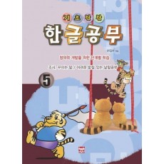 기초탄탄 한글공부 5: 조사, 꾸미는 말/어려운 받침 있는 낱말공부