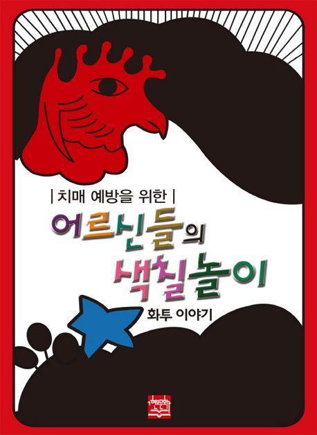 치매 예방을 위한 어르신들의 색칠놀이(화투 이야기)