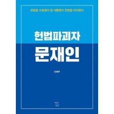 헌법파괴자 문재인
