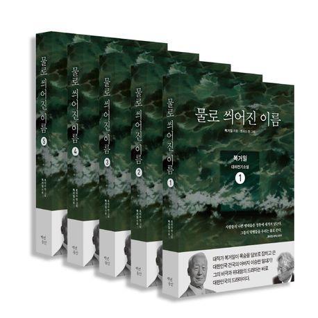 물로 씌어진 이름 세트