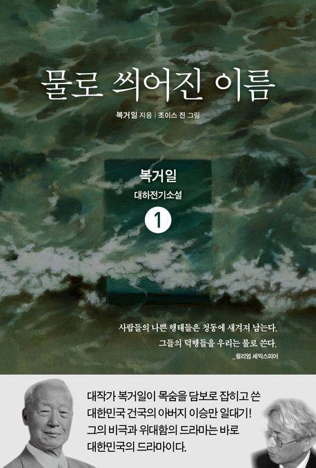 물로 씌어진 이름 1