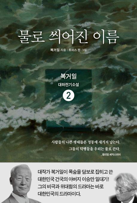 물로 씌어진 이름 2