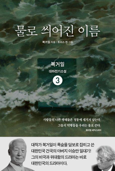 물로 씌어진 이름 3