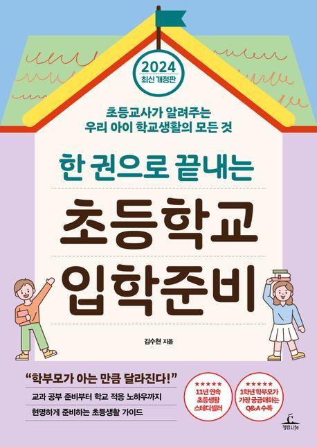 2024 한 권으로 끝내는 초등학교 입학준비