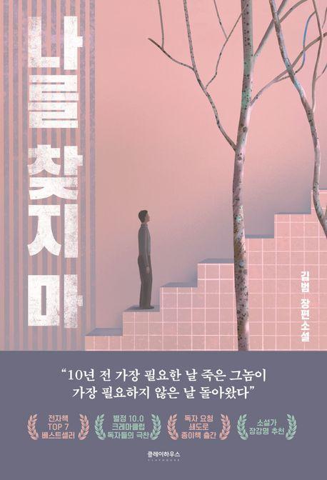 나를 찾지 마