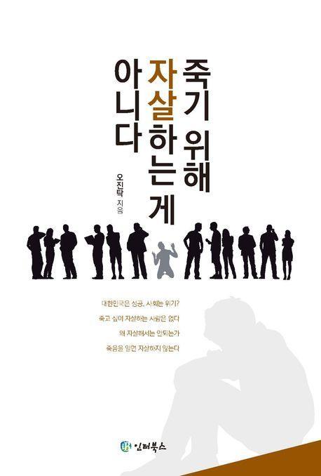 죽기 위해 자살하는게 아니다