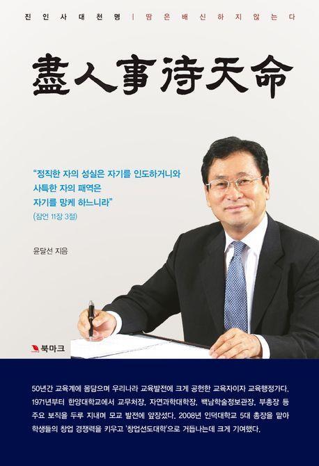 진인사대천명