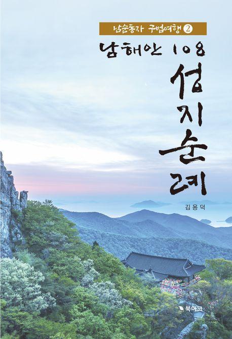 남해안 108 성지순례 2