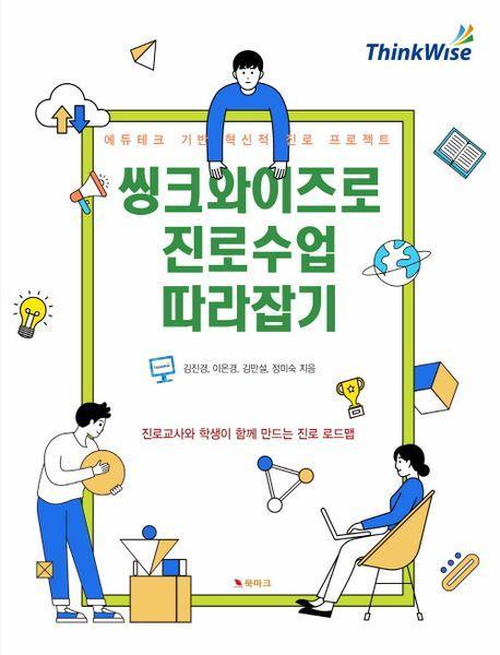 씽크와이즈로 진로수업 따라잡기