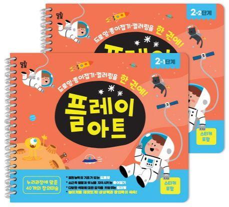 플레이 아트 유아미술교재 2단계