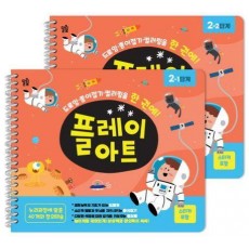 플레이 아트 유아미술교재 2단계