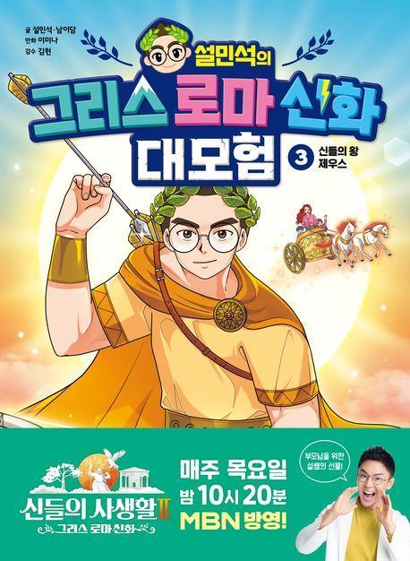 설민석의 그리스 로마 신화 대모험 3: 신들의 왕 제우스