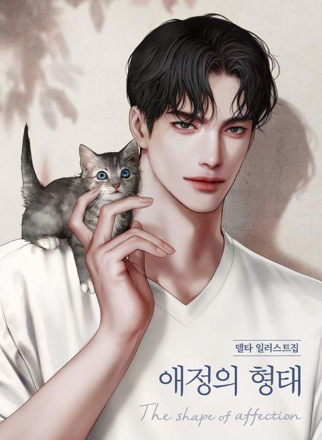 애정의 형태