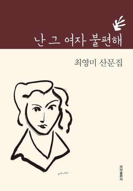 난 그여자 불편해