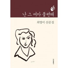 난 그여자 불편해