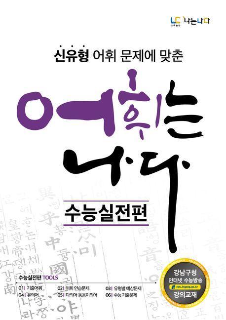어휘는 나다 수능실전편(2023)