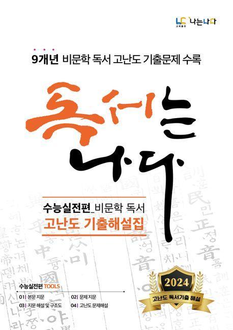독서는 나다 수능실전편 비문학 독서 고난도 기출해설집
