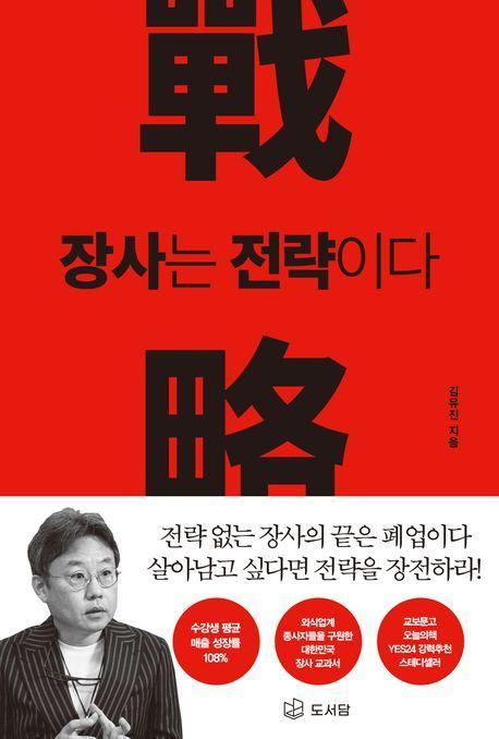 장사는 전략이다 RED