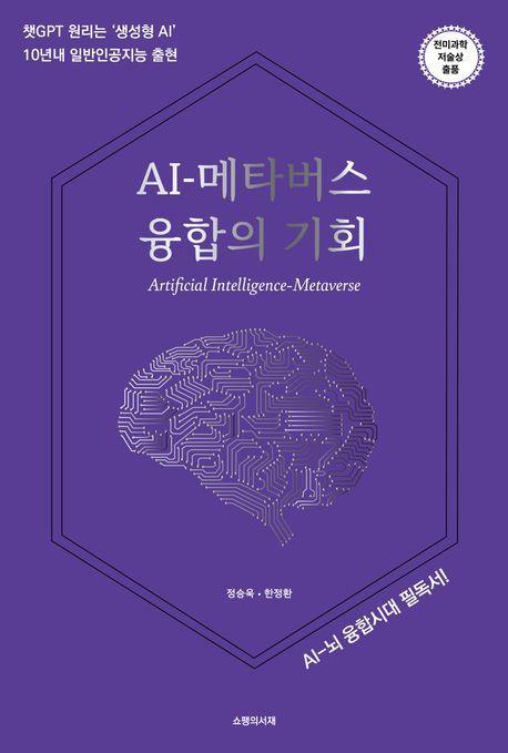 AI-메타버스 융합의 기회