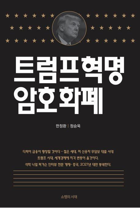 트럼프혁명 암호화폐