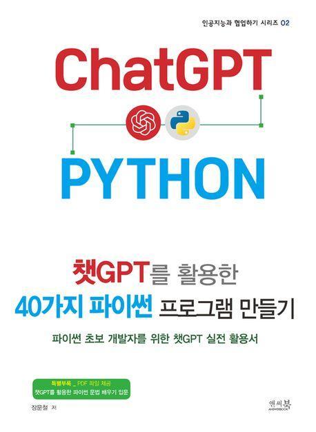 챗GPT를 활용한 40가지 파이썬 프로그램 만들기