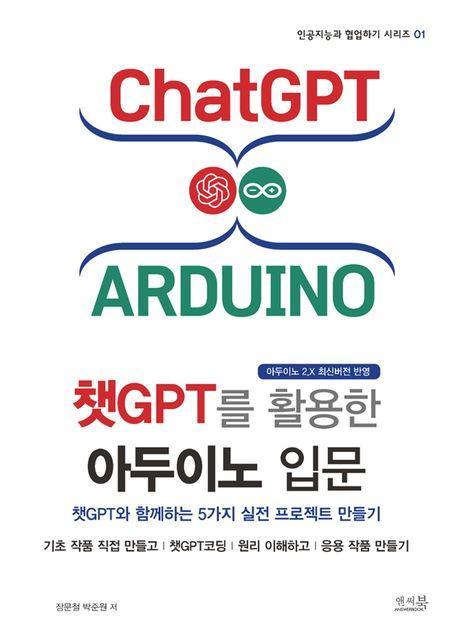 챗GPT를 활용한 아두이노 입문