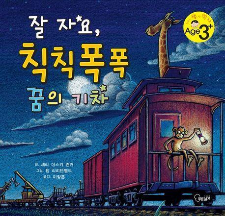 잘 자요, 칙칙폭폭 꿈의 기차