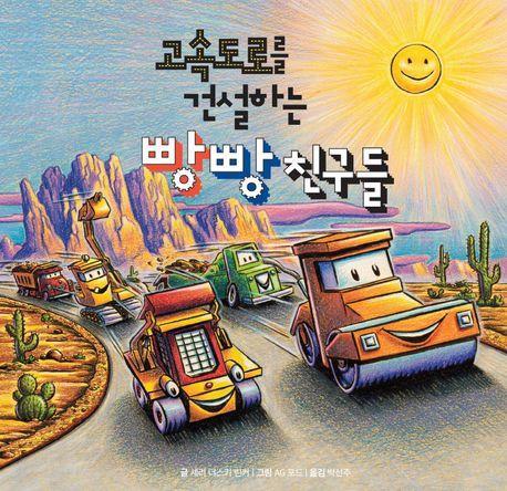 고속도로를 건설하는 빵빵 친구들