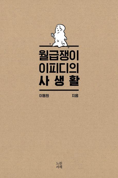 월급쟁이 이피디의 사생활