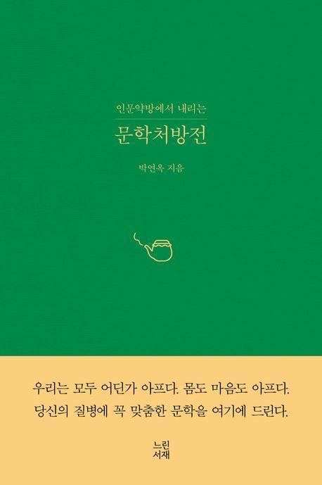 문학처방전