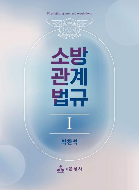 소방관계법규 1
